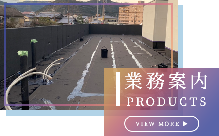 業務案内