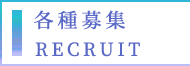 各種募集